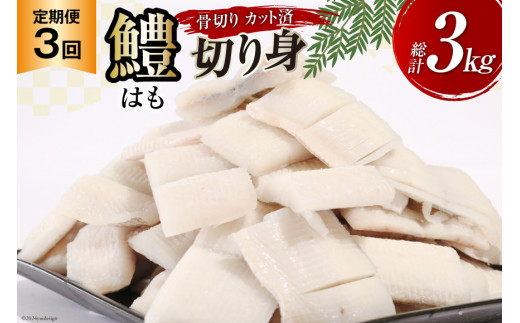鱧 定期便 カット済み 骨切り 鱧切り身 1kg 3回 総計3kg [とり信 徳島県 北島町 29aj0009] 切り身 冷凍 国産 ハモ はも 骨切り