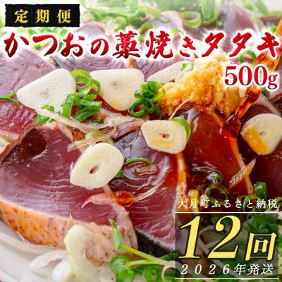 ふるさと納税 大月町 【定期便12回】かつおの藁焼きたたき500g