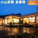 【ふるさと納税】小山茶寮 食事券 | 選べる 3,000円～30,000円分 1,000円券×3～30枚 チケット お食事券 会食 和食 レストラン 静岡県 小山町 送料無料