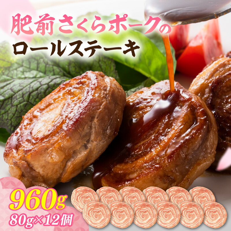 【ふるさと納税】佐賀県産 豚肉 肥前さくらポーク 豚ロールステーキ 80g×12個 180-L046