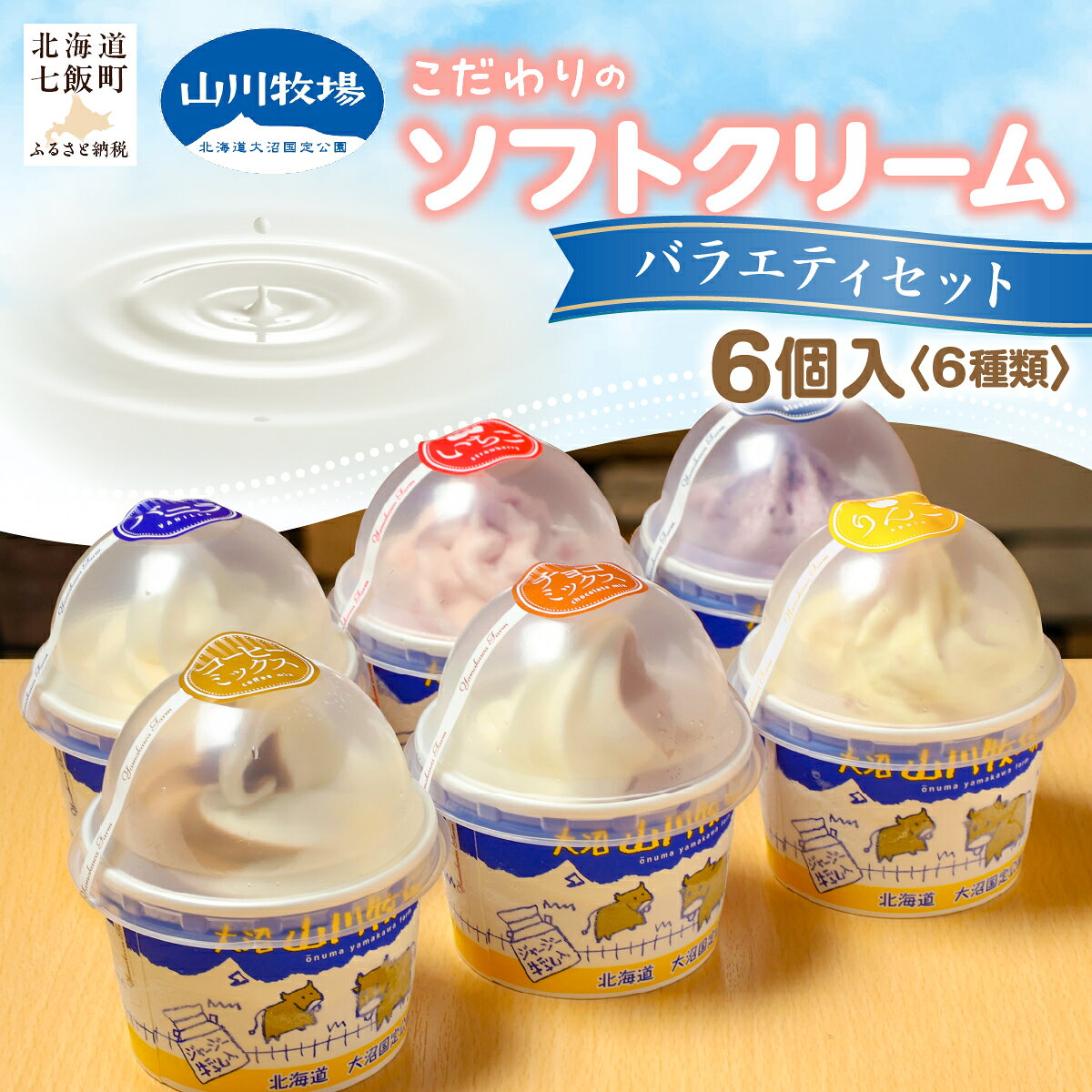 【ふるさと納税】山川牧場こだわりのソフトクリームバラエティセット6個入（6種類） アイスミルク 生乳使用 NAN007