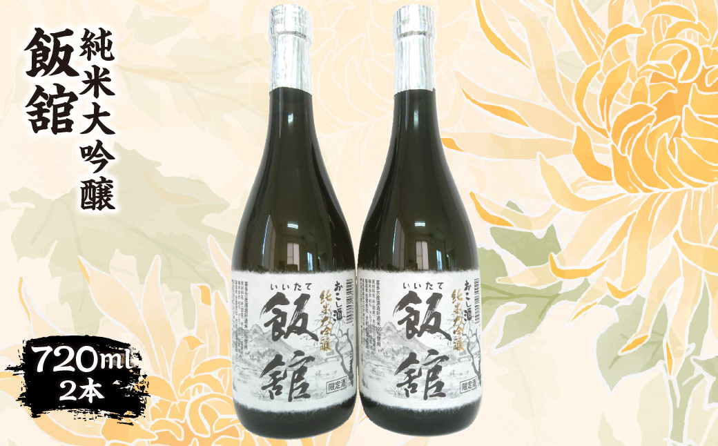 
            純米大吟醸『飯舘』 720ml×2本　ITTAE001 | ギフト 贈り物 贈答 お酒 日本酒 人気 おすすめ 特産品 福島 飯舘村
          