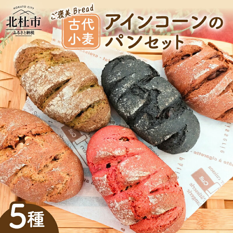 【ふるさと納税】 パン 食べ比べ セット 計5個 抹茶小豆 ビーツ無花果くるみ 珈琲アーモンド ココアキャロブ 5種の味 冷凍 古代小麦 アインコーン小麦 スーパーフード ソフトグルテン 美容 健康 乳製品不使用 玉子不使用 ベジタリアン ヴィーガン 北杜市 My Dish 送料無料