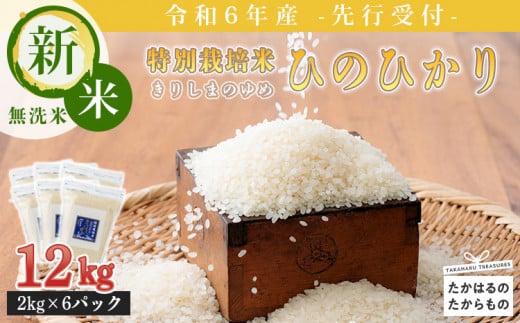 【先行受付】2024年産(令和6年産)新米「きりしまのゆめ」ヒノヒカリ12kg 霧島湧水が育む減農薬栽培のお米（特別栽培米・無洗米・真空チャック式）