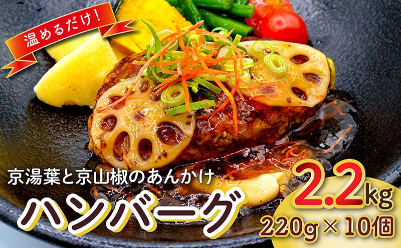 
                  京湯葉と京山椒のあんかけハンバーグ 合計2.2kg 220g 10個 ハンバーグ 大人気 温めるだけ 湯煎 湯せん 京湯葉 京山椒 あんかけ 時短 おかず 個包装 人気 お弁当 簡単調理 肉 豚 豚肉 牛 牛肉 牛ミンチ ビーフ ポーク タレ ソース付き 真空パック 瞬間冷凍 ジューシー 特製 九条ねぎ 惣菜 簡単 ご飯のお供 はんばーぐ 松井山手 エスレイ ずんべら屋 京都 八幡市
                