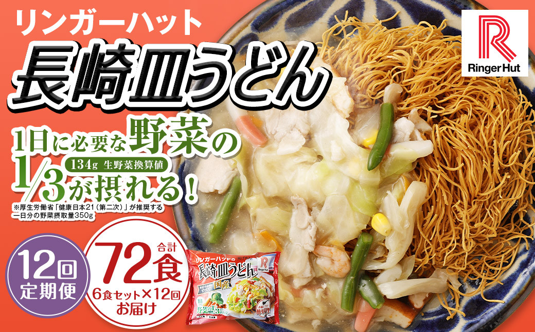 
                  【全12回定期便】長崎皿うどん6食セット リンガーハット 乾麺 具材付き 冷凍 簡単調理 リンガーハットちゃんぽん ちゃんぽん 長崎ちゃんぽん
                