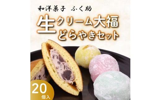 牧之原 生 大福 15個 生どら焼き 5個セット 冷凍 どら焼き 生クリーム大福 詰め合わせ 12種類以上  洋菓子 和菓子 生クリーム ご家庭用  スイーツ おかし だいふく  静岡県  おやつ