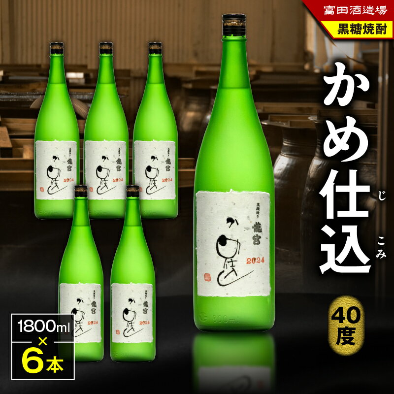 【ふるさと納税】【父の日特集】 かめ仕込 40度 1800ml 6本 黒糖焼酎 焼酎 酒 アルコール お酒 黒糖 伝統製法 お湯割り ロック 水割り 炭酸割り 梅酒 国産米 米麹 もろみ 原酒 一升瓶 富田酒造場 ふるさと納税 鹿児島 奄美市 おすすめ ランキング プレゼント ギフト