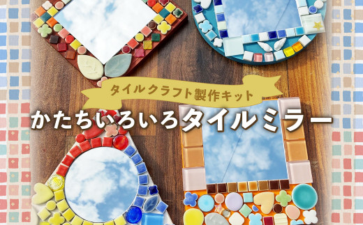 【板版：四角】タイルクラフト 製作キット 【かたちいろいろタイルミラー】