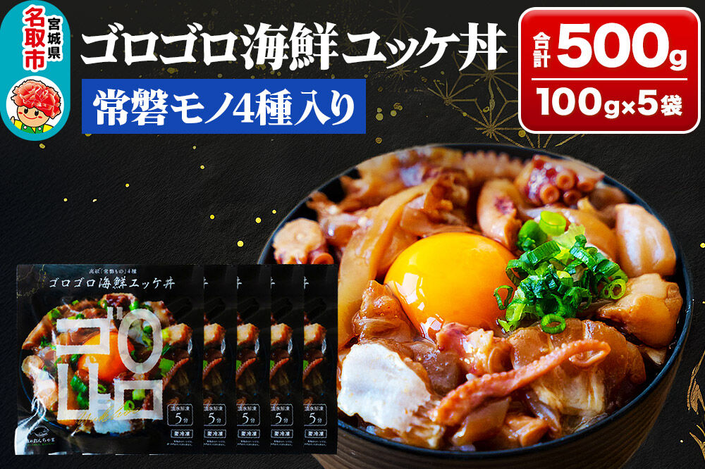 常磐モノ4種入り ゴロゴロ海鮮ユッケ丼 100g×5P シーフード 肴 おかず 魚のおんちゃま [ユッケ 海鮮丼 丼物 どんぶり センシン食品]