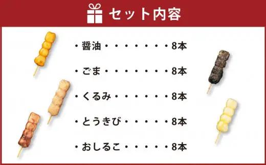 串だんご 5種セット 計40本 (正油・ごま・くるみ・とうきび・おしるこ)