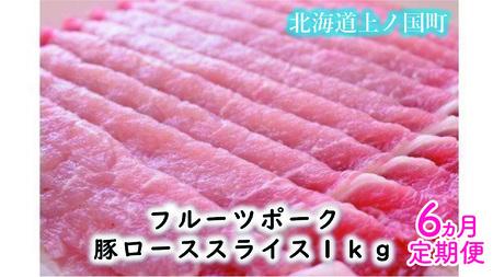 北海道上ノ国町 フルーツポークの豚ローススライス（1㎏）【9月10月11月12月1月2日発送定期便】