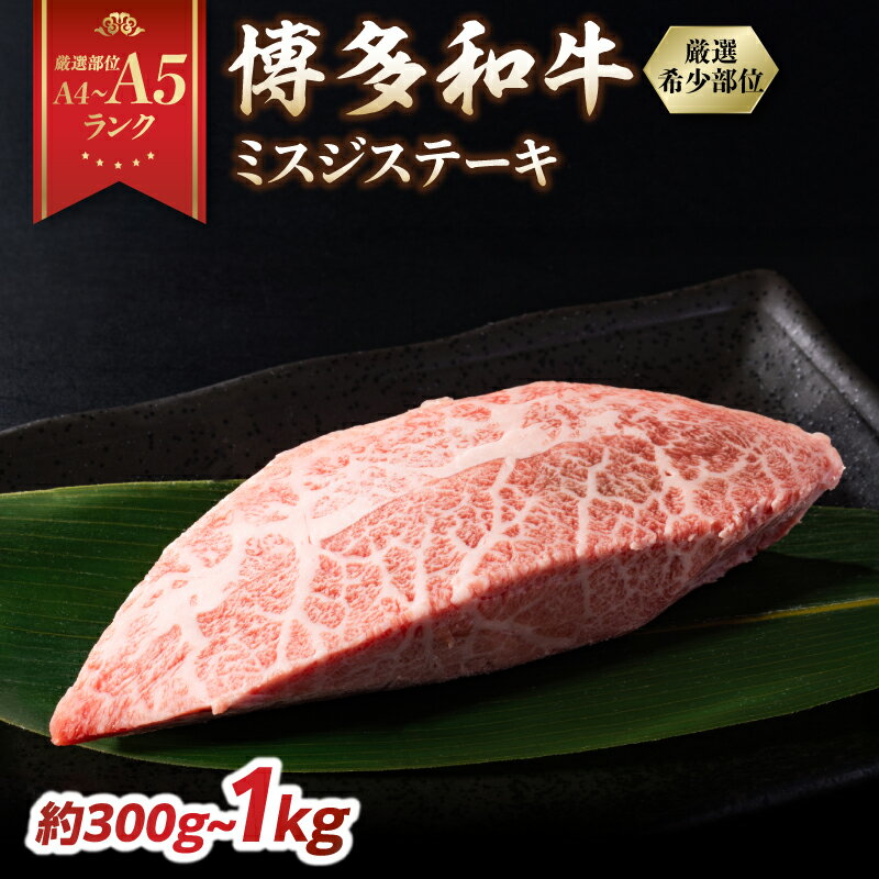 【ふるさと納税】【厳選部位 A4～A5】 博多和牛ミスジステーキ 選べる内容量（約300g～約1kg）国産牛肉 博多和牛 黒毛和牛 ステーキ 霜降り 真空パック 小分け 使い切り 食べきり 厳選部位 A4 A5 福岡県 八女市
