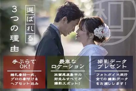 【婚礼和装】ブライダル撮影プラン日本三大稲荷「祐徳稲荷神社」＆肥前浜宿 ロケーション撮影（写真データ付） ヘアーセット付 フォトジェニック 町歩き 九州旅行/鹿島市佐賀県 / 鹿島市 / 祐徳稲荷神社
