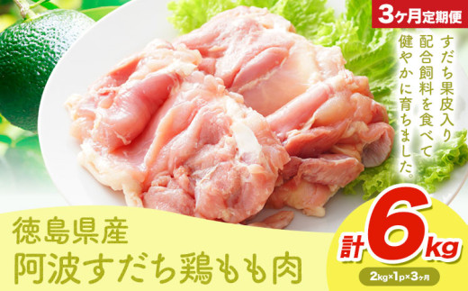 鶏肉 もも 阿波すだち鶏もも肉 6kg 3ヶ月定期便 株式会社イシイフーズ《30日以内に出荷予定(土日祝除く)》肉 鶏 もも肉 とりもも肉 送料無料 徳島県 美馬市 st-p
