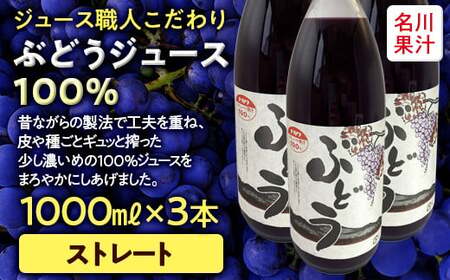 ジュース職人こだわり ぶどうジュース100％ストレート （無添加） 3本入 【名川果汁】 F21U-202