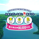 【ふるさと納税】ふるたびしらおいe街ギフト　90,000円分白老町 旅行 北海道旅行 チケット 電子商品券 ふるさと納税 旅行