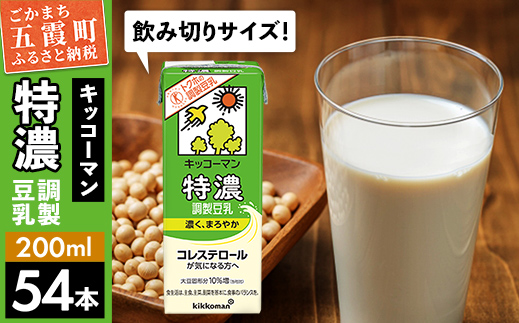 【合計200ml×54本】特濃調製豆乳200ml ／ 飲料 キッコーマン 健康 特濃 豆乳飲料 大豆 パック セット 飲み切り 茨城県 五霞町【価格改定X】