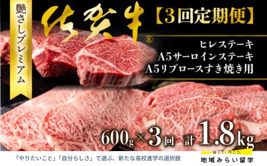 
            【定期便セット】佐賀牛 ヒレ・サーロイン・リブロース 各600g
          