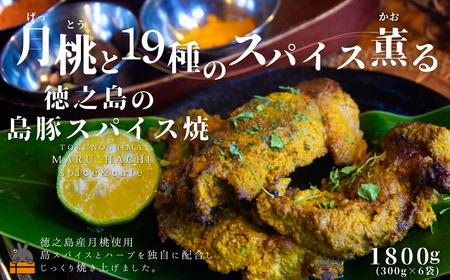 月桃（げっとう）と19種のスパイス薫る 徳之島の島豚スパイス焼 1,800g ( MARUHACHI スパイス ハーブ 月桃 島豚 豚肉 料理 冷凍食品 徳之島 奄美 鹿児島 )