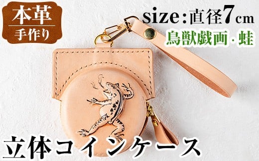 i1185-D 立体コインケース(鳥獣戯画・蛙) 小銭入れ レザー 革 ファッション 雑貨 日用品 贈り物 小銭 コイン 財布 ハンドメイド レディース メンズ プレゼント ギフト 鳥獣戯画 蛙 かえる カエル 【アート・ヒデ】