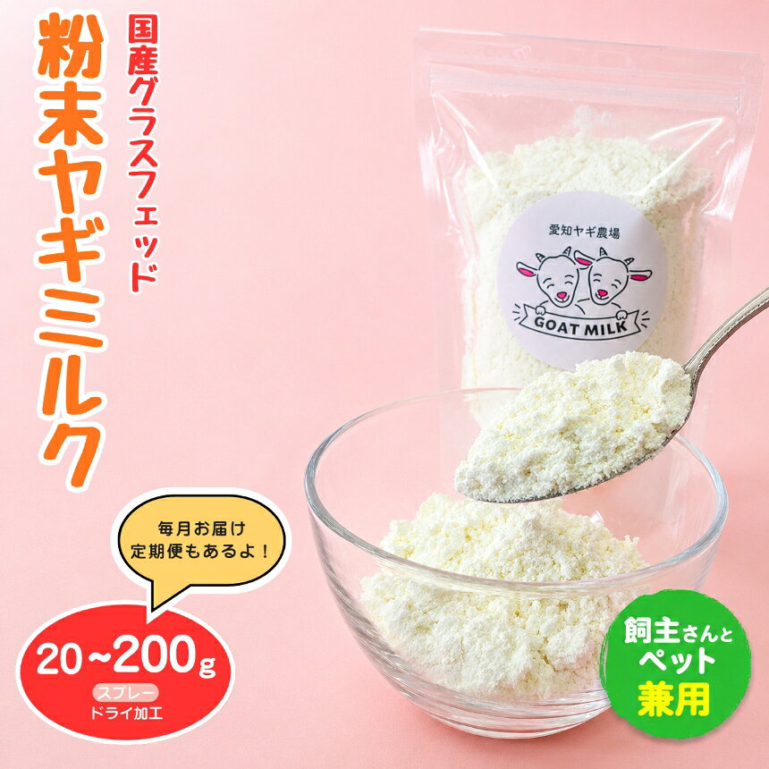 【ふるさと納税】＼内容量・配送回数が選べる／国産 グラスフェッド 【人間・ペット兼用】 粉末 ヤギミルク 20g~200g スプレードライ加工（ 愛知ヤギ農場 産） | 栄養満点 全脂粉乳 無添加 パウダー 山羊乳 送料無料