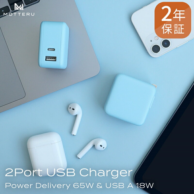【ふるさと納税】 MOTTERU(モッテル)　Power Delivery65W対応 USB-C×1ポート、USB-A×1ポート 合計最大63W AC充電器 かしこく充電 2年保証（MOT-ACPD65WU1）　パウダーブルー【 ガジェット 海老名市 】