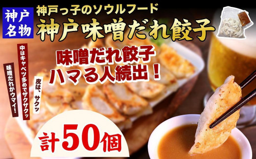 
【ギョーザ専門店イチロー】神戸名物 味噌だれ餃子50個
