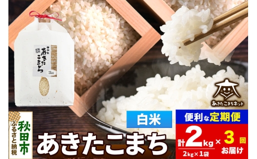 令和8年産 《定期便3ヶ月》あきたこまち 清流米 2kg【白米】秋田県産 [秋田県産 あきたこまち お米 精米 小分け 定期便 2kg袋]