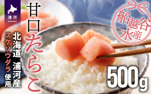 
船越谷水産自慢の特選「甘口たら子」500g[42-1119]
