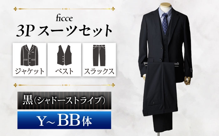 
                  【選べるサイズ】ficce 3ピース スーツ シャドーストライプ　【カラー：黒 】 スーツセット ビジネス フォーマルスーツ 岐阜市 / ワキタ [ANJL080]
                