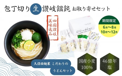 包丁切り生讃岐うどん お取り寄せセット【10～12月配送】