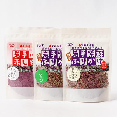 ふるさと納税 宮古市 岩手紫蘇ふりかけ　3種セット