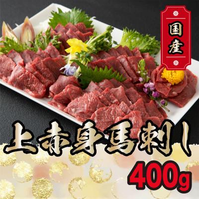 ふるさと納税 高森町 国産 上赤身馬刺し 400g(高森町)