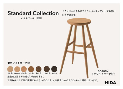 【飛騨の家具】HIDA　Standard　Collection　ハイスツール（板座）ホワイトオーク（SD281N） 椅子 スツール 家具 椅子 スツール 　|飛騨産業 CG348