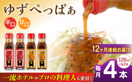 【全12回定期便】ゆずぺっぱぁ 辛口 甘口 120ml 各2本 柚子 熊本 山都町【本田農園】[YDL039]