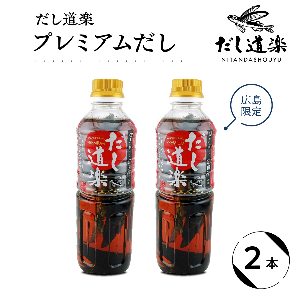だし道楽 プレミアムだし（広島限定）500ml×2本