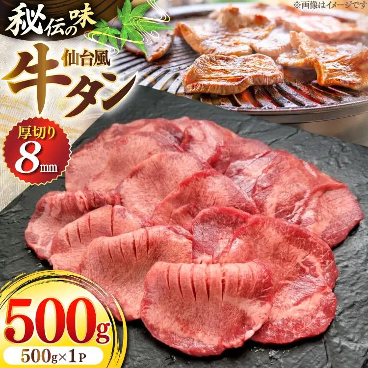 仙台風 厚切り 牛タン スリット 8mm 500g