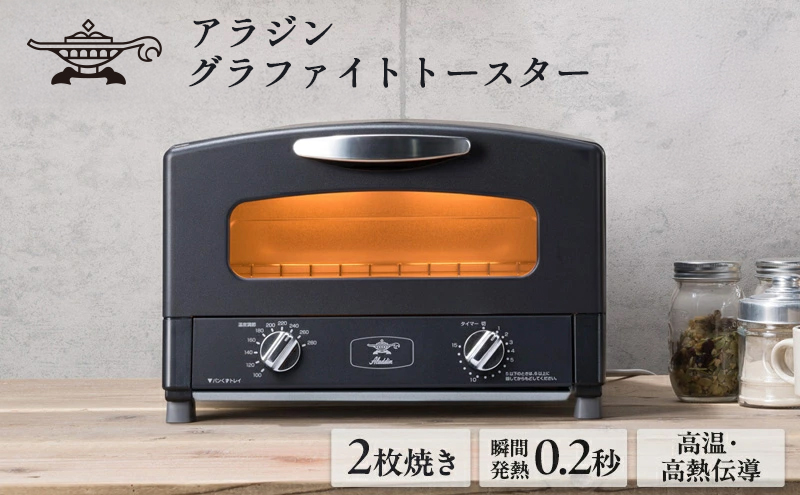 【数量限定】アラジン  2枚 ブラック 黒  グラファイト トースター 2枚焼き Aladdin アラジントースター 2枚焼き グラファイトトースター 家電 時短 お手入れ簡単 温度調節 朝食 一人暮らし おしゃれ AET-GS13CK