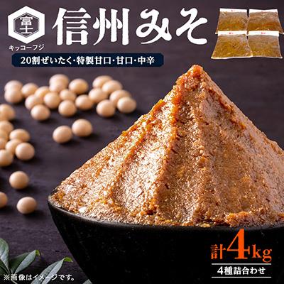 ふるさと納税 長野県 20割ぜいたく・特製甘口・甘口・中辛信州みそ各1kg詰合わせ4kg箱詰