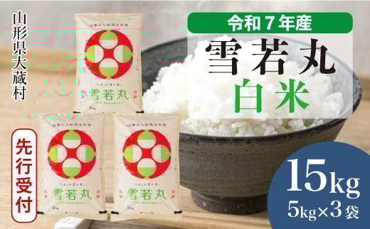 ＜令和7年産米先行受付＞ 大蔵村産 雪若丸 【白米】 15kg （5kg×3袋）＜配送時期選べます＞