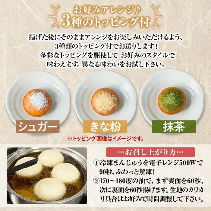 a1019  《3種のトッピング付》冷凍揚げまんじゅう(合計24個)【堂免堂】姶良市 和菓子 まんじゅう 饅頭 加治木饅頭 酒まんじゅう 手づくり お菓子 おやつ スイーツ デザート お茶請け お茶菓