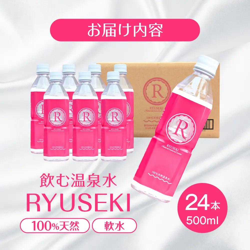 温泉水 RYUSEKI 500ml×24本 天然水 ミネラルウオーター [ARCD004]