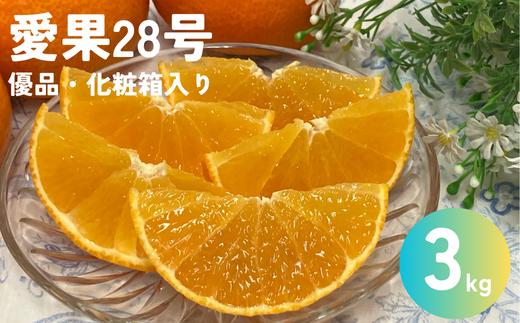 愛果28号 3kg 優品 レッスルファーム みかん 愛媛【2025年12月中旬以降順次発送】先行予約 数量限定 お取り寄せ おすすめ 美味しい おいしい グルメ フルーツ くだもの 愛媛県産 人気 柑橘 伊予市｜B252