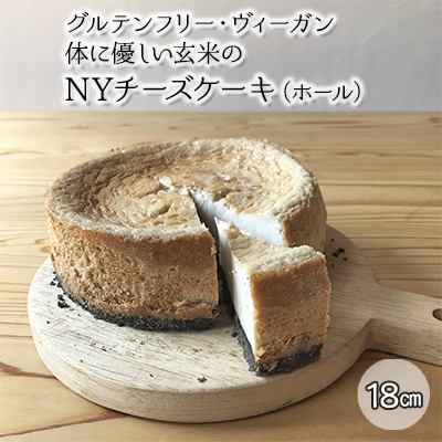 チーズケーキ グルテンフリー ヴィーガン 体に優しい玄米の NYチーズケーキ ホール オーガニックカフェウッドキャンバス ギルトフリー 乳製品不使用 小麦粉不使用 大豆不使用 お菓子 おかし 洋菓子 スイーツ 