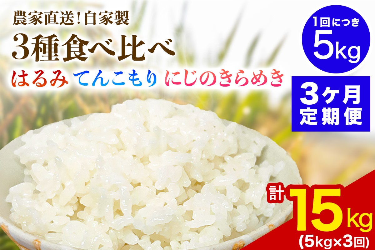 
                  [定期便／3ヶ月連続][令和8年産／11月上旬より順次発送] 新米3種食べ比べ 伊勢原産 精米各5kg (はるみ・てんこもり・にじのきらめき) 農家直送！加藤さんちのうんめぇ！自家製米｜先行予約 お米 おこめ コメ 白米 神奈川 伊勢原 [1150]
                