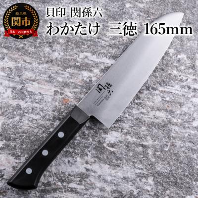 ふるさと納税 関市 &lt;食洗機対応・包丁&gt;■ 関孫六 わかたけ 三徳 165mm ◇貝印