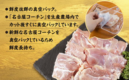 三和 純鶏 名古屋コーチン もも肉 むね肉 セット 110g×各5袋 計1.1kg 小分け 冷凍 真空パック 肉 地鶏 鶏肉 創業明治33年 さんわ 鶏三和 冷蔵配送 とり肉 ムネ 国産 渥美半島 愛