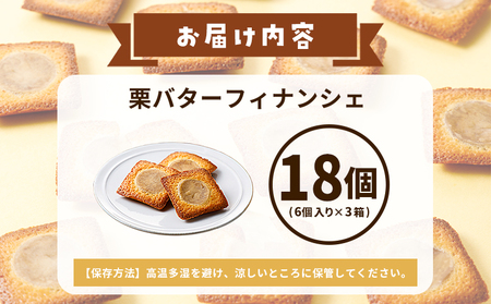 ＜栗バターフィナンシェ 18個セット＞ 1箱6個入り 選べる 栗 くり 栗餡 マロン フィナンシェ 焼き菓子 お菓子 洋菓子 スイーツ 贅沢 ご褒美 ギフト 個包装 手土産 メニークエスト 愛媛県 西