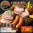 【ふるさと納税】黒豚バラエティセット(合計750g・焼豚200g×1、モモハム200g×1、モモハムパストラミ200g×1、フランク150g×1) 鹿児島 国産 九州産 黒豚 豚肉 お肉 モモ ハム ソーセージ 焼豚 チャーシュー 叉焼 おかず 惣菜 焼肉【南州農場(株)高山ミートセンター】